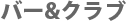 �o�[���N���u