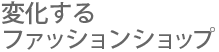 �ω�����t�@�b�V�����V���b�v