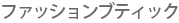 �t�@�b�V�����u�e�B�b�N
