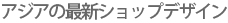 �A�W�A�̍ŐV�V���b�v�f�U�C��