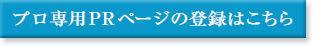 プロ専用PRページの登録はこちら