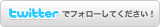 商店建築でtwitterを始めました。