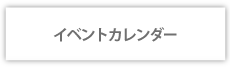 イベントカレンダー