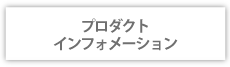 プロダクトインフォメーション