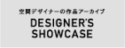 空間デザイナーの作品アーカイブ　DESIGNER'S SHOWCASE