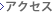 �A�N�Z�X