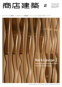 商店建築2月号