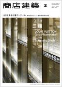 商店建築2013年2月号