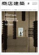 商店建築2014年2月号