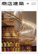 商店建築2012年4月号
