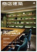 商店建築2017年4月号