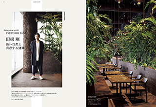 GREEN is vol.2 ―自然を感じる空間デザイン ―