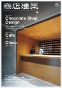 商店建築2017年5月号