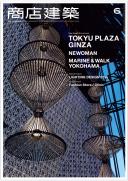 商店建築2016年6月号