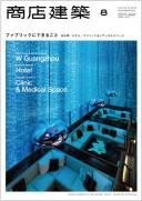 商店建築2013年8月号