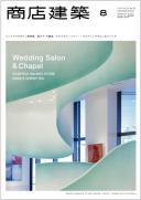 商店建築2012年8月号