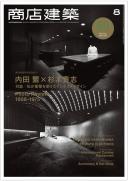 商店建築2015年8月号