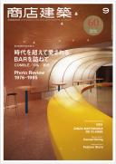 商店建築2015年9月号