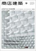 商店建築2013年9月号