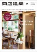 商店建築2014年9月号