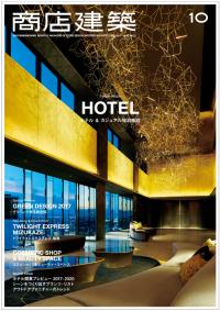 商店建築2017年10月号