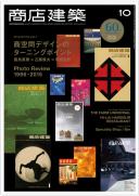商店建築2015年10月号