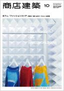 商店建築2013年10月号