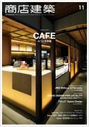 商店建築2017年11月号
