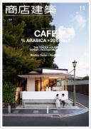 商店建築2015年11月号