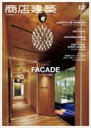 商店建築2017年12月号