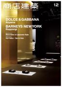 商店建築2016年12月号