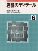 店舗のディティール6 「照明・陳列什器」