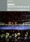 飲食店のエレメントコレクション2