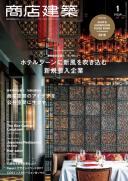 商店建築2018年1月号