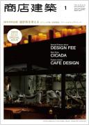 商店建築2013年1月号