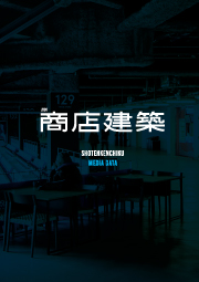商店建築媒体資料