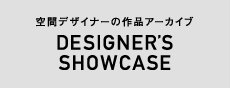 空間デザイナーの作品アーガイブ　デザイナーズショーケース