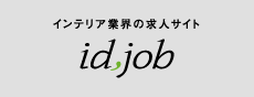 インテリア業界の求人サイト　id,job