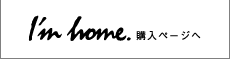 I'm home. 購入ページへ