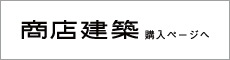 商店建築 購入ページへ
