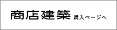 商店建築 購入ページへ