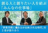 創る人と創りたい人を結ぶ「みんなの仕事場」