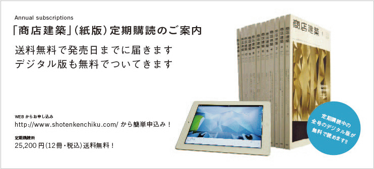 月刊商店建築年間購読
