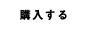 購入する