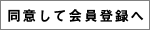 同意して会員登録へ