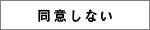 同意しない