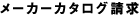 メーカーカタログ請求