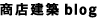 商店建築blog