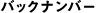 �o�b�N�i���o�[