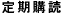 定期購読